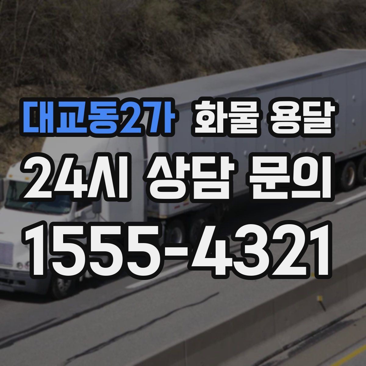 대교동2가 화물 용달 안전 속도 비용 균형 잡는 선택법