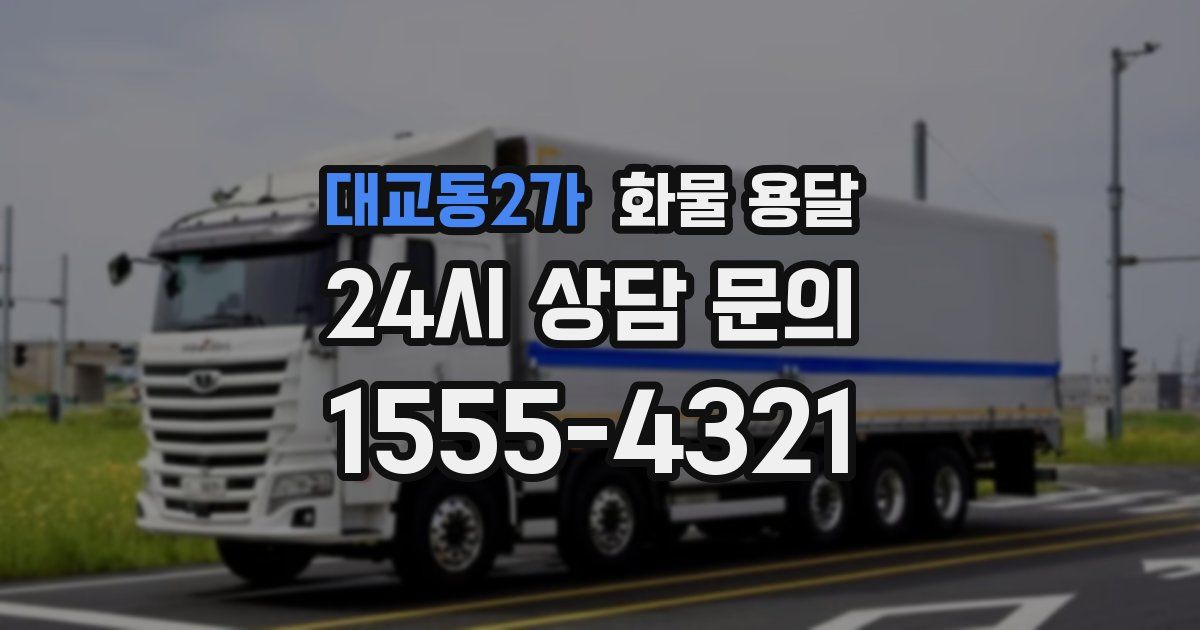 대교동2가 화물 용달