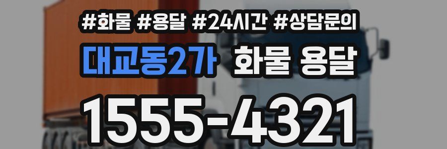 대교동2가 화물 용달