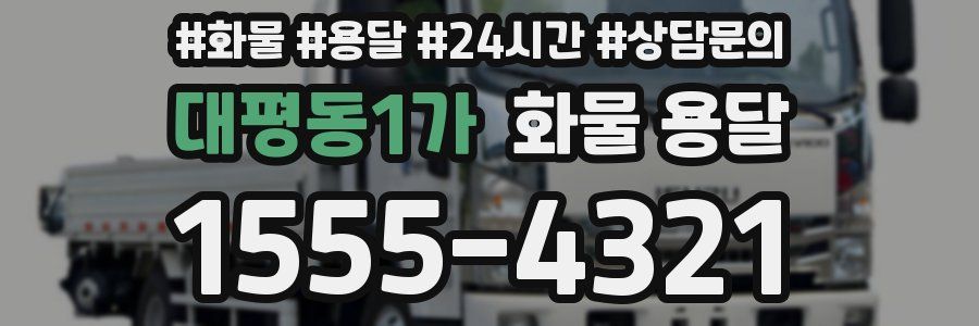 대평동1가 화물 용달