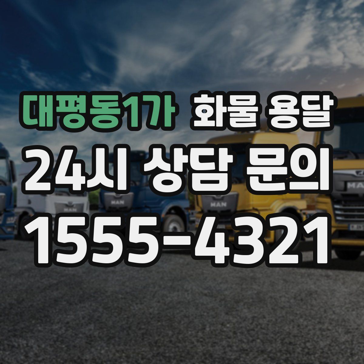 대평동1가 화물 용달