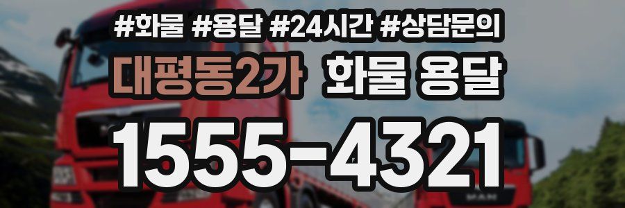 대평동2가 화물 용달