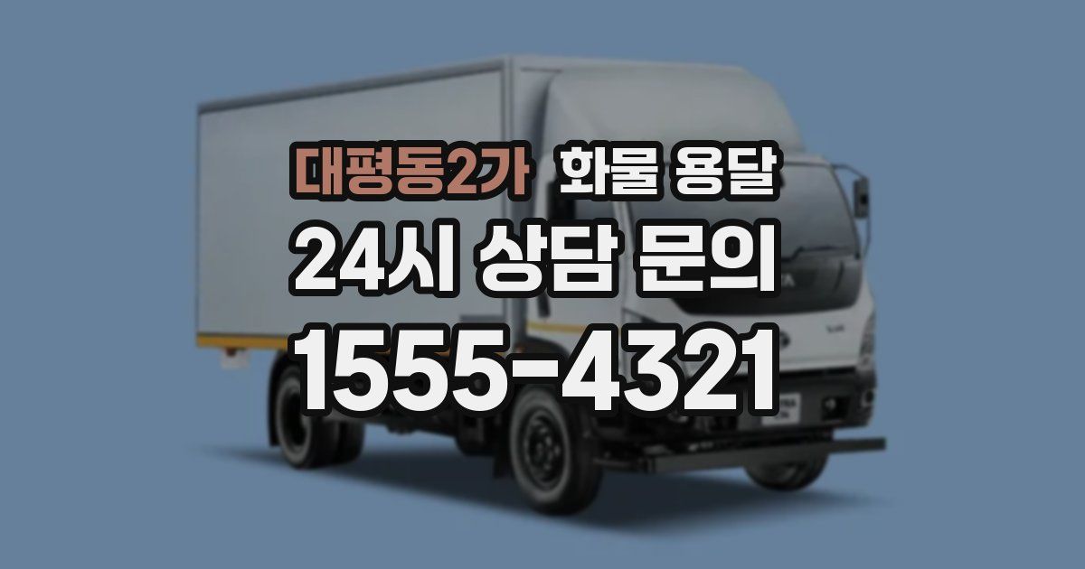 대평동2가 화물 용달