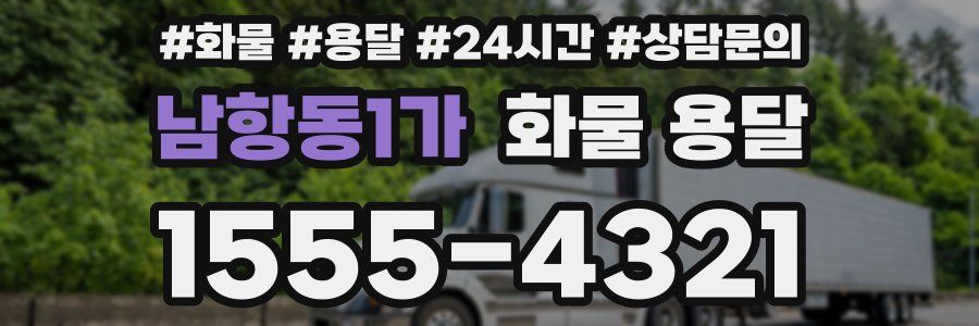 남항동1가 화물 용달