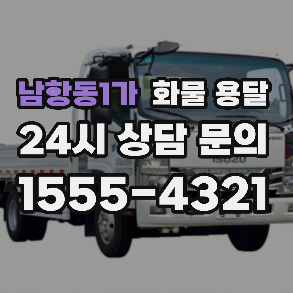 남항동1가 화물 용달