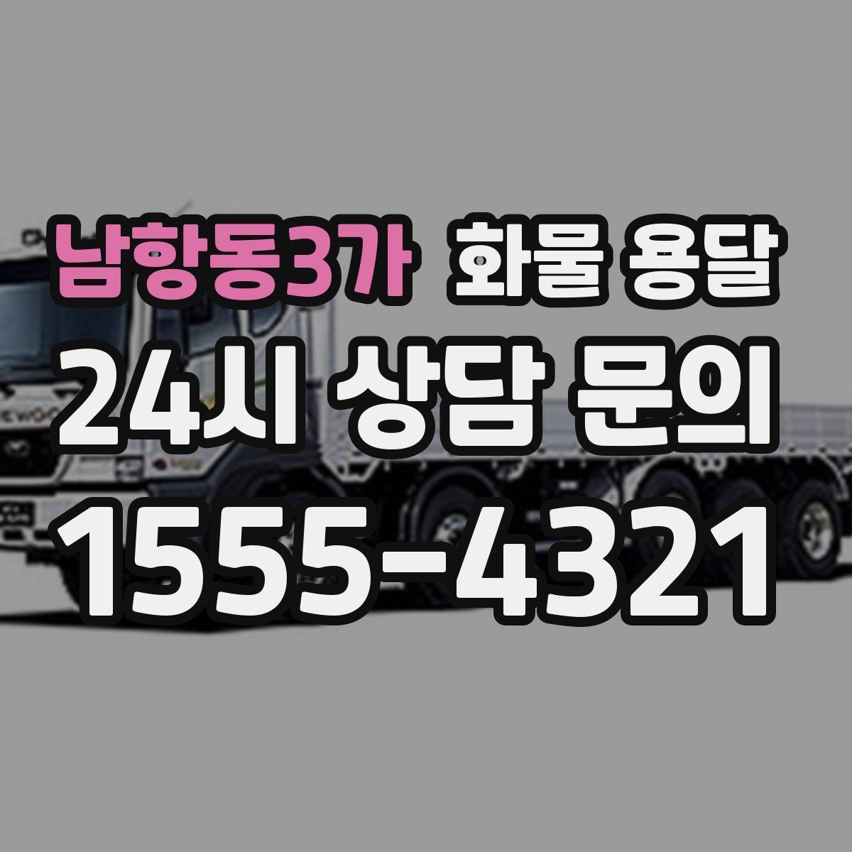 남항동3가 화물 용달 중량물은 장비와 인력이 필요한 이유