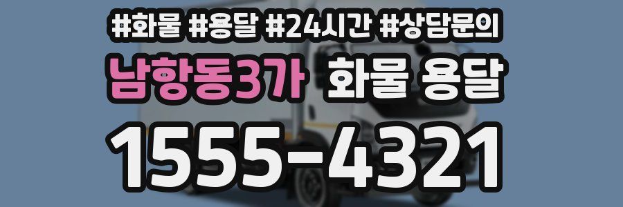 남항동3가 화물 용달