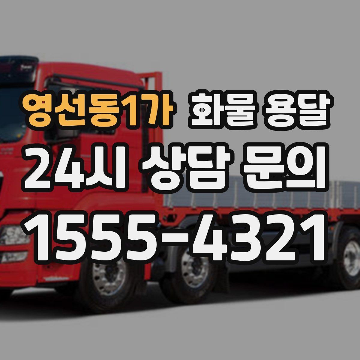 영선동1가 화물 용달 단독 운송이 유리한 화물 유형 정리