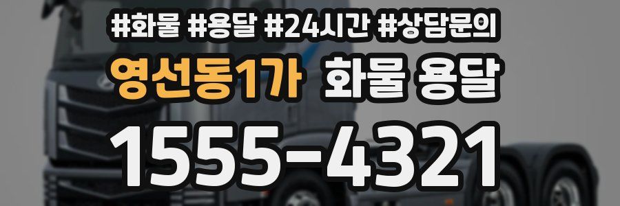 영선동1가 화물 용달