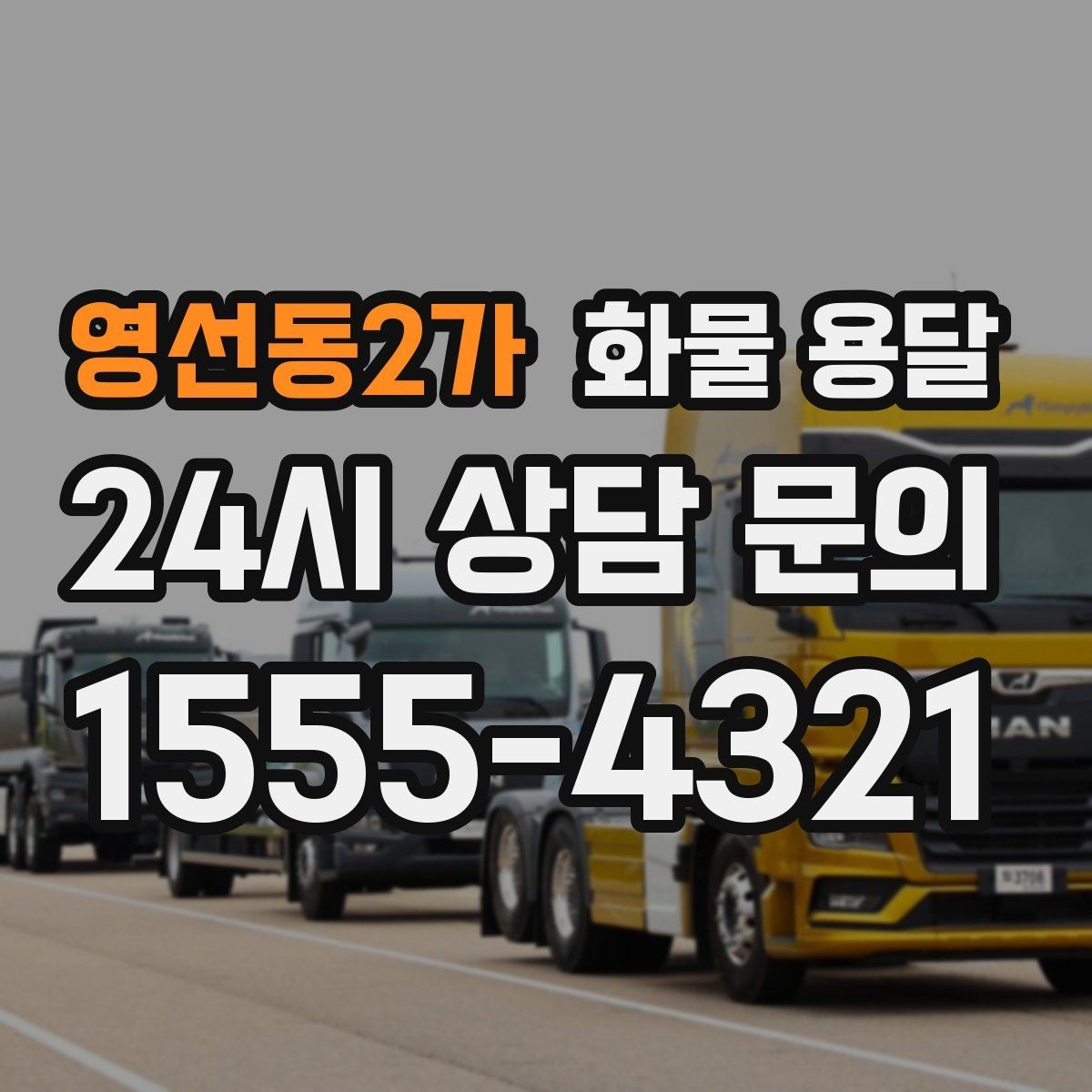 영선동2가 화물 용달 기사 도착 전에 준비하면 좋은 것들
