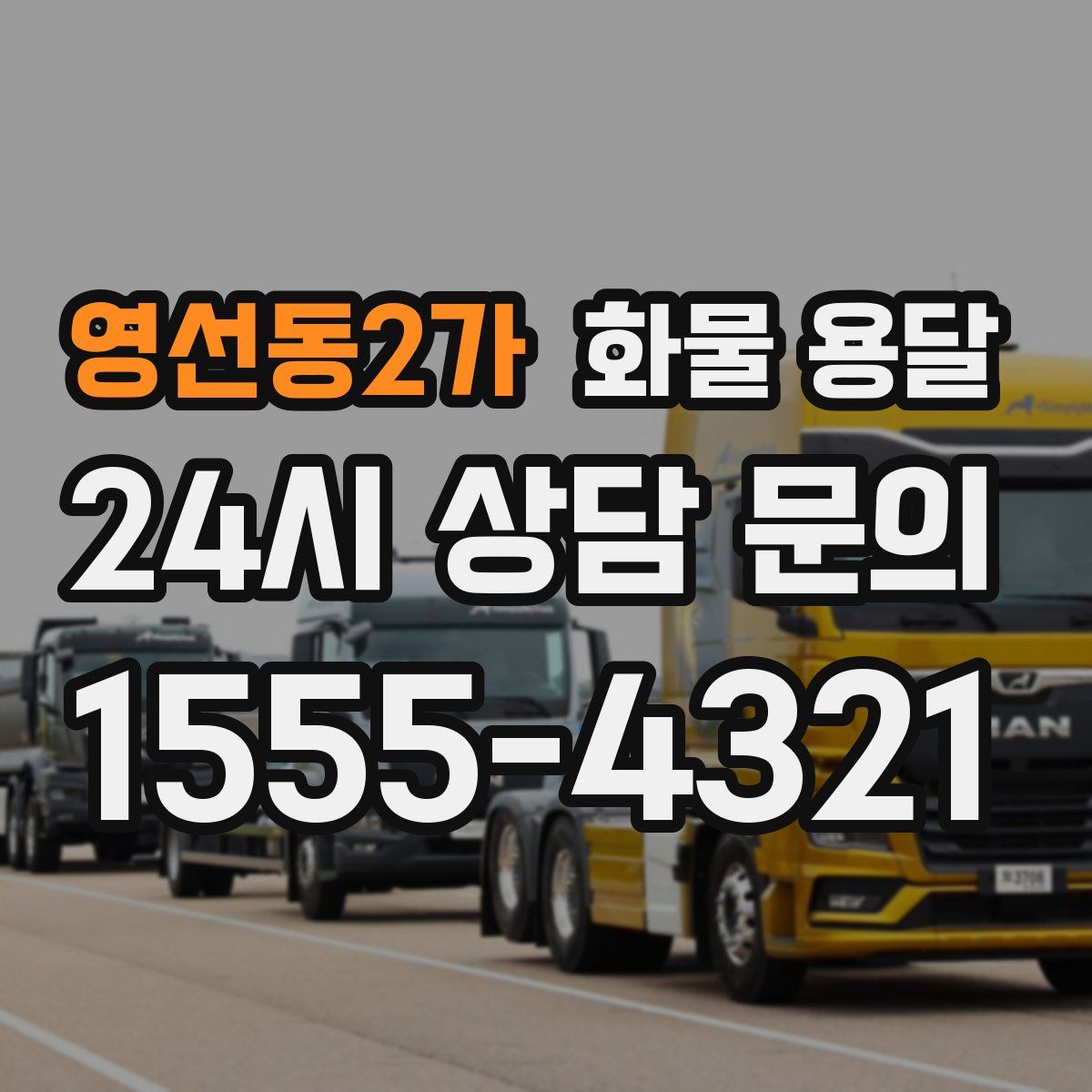 영선동2가 화물 용달