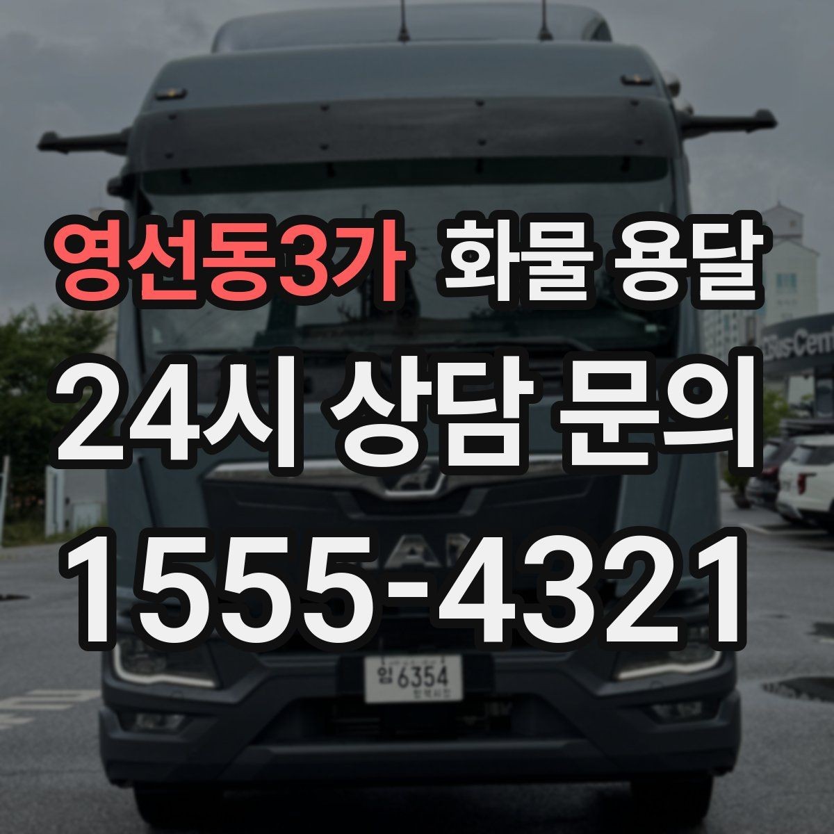 영선동3가 화물 용달 무게 중심이 틀어지면 생기는 위험