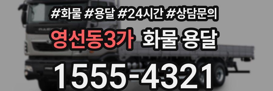 영선동3가 화물 용달