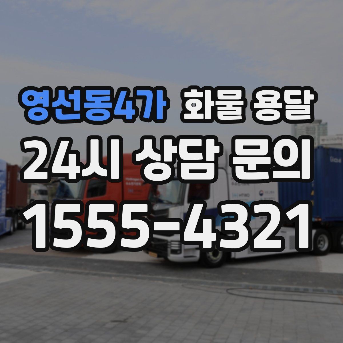 영선동4가 화물 용달 파렛트+박스 혼합 적재할 때 주의점