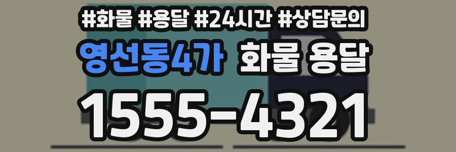 영선동4가 화물 용달