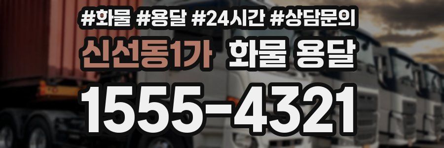 신선동1가 화물 용달