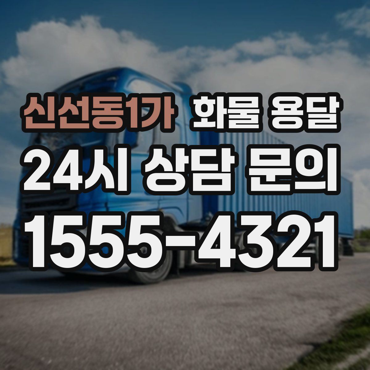 신선동1가 화물 용달