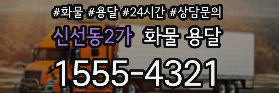 신선동2가 화물 용달