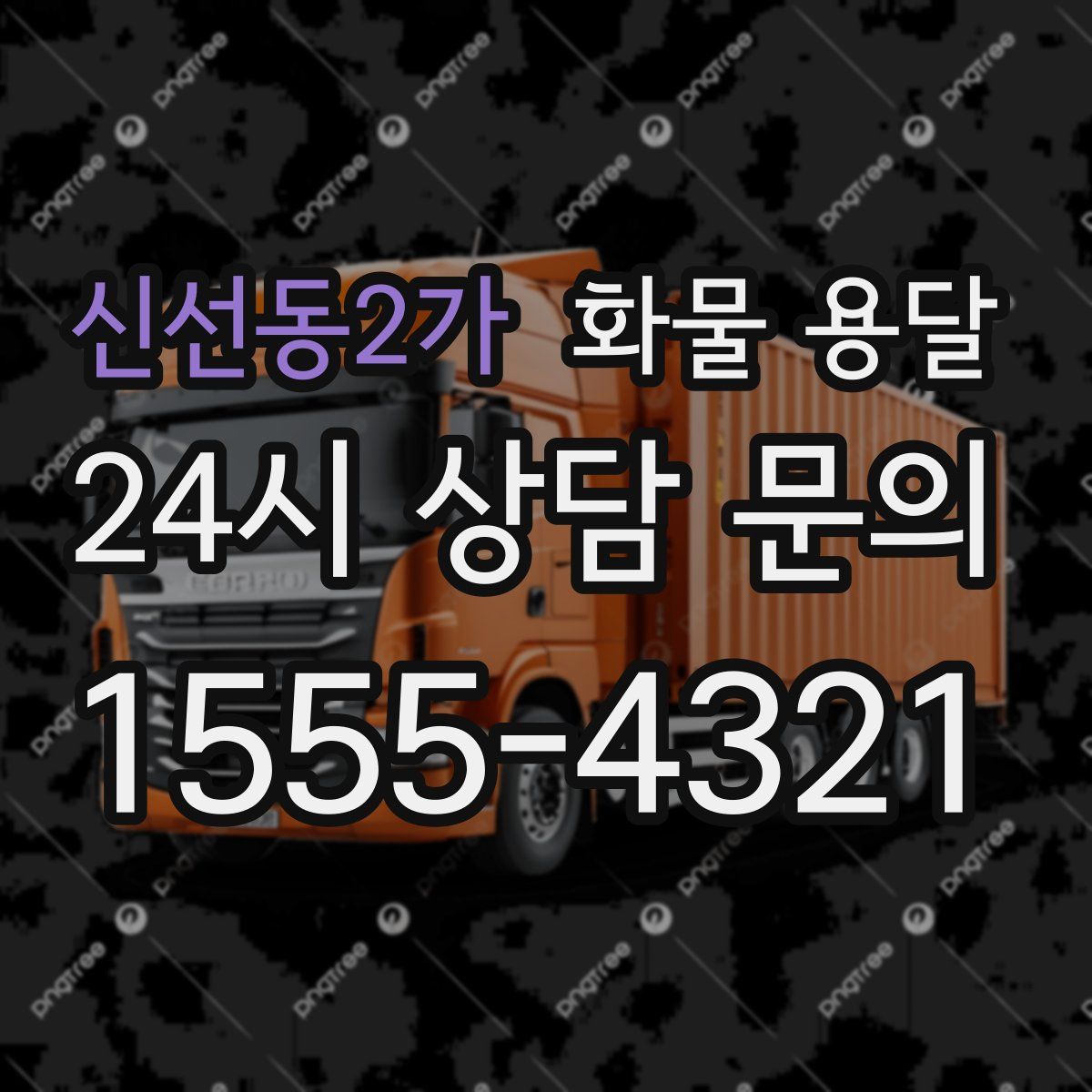 신선동2가 화물 용달