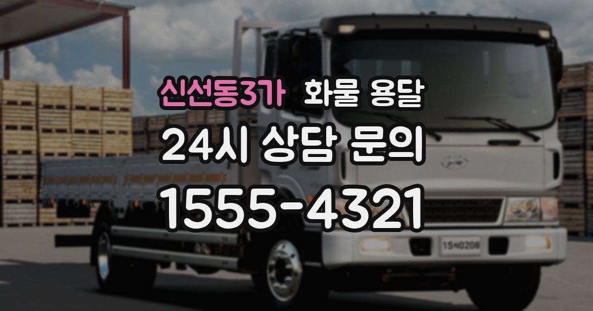 신선동3가 화물 용달