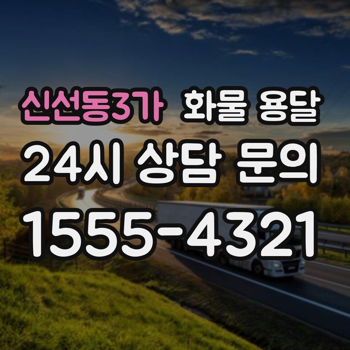 신선동3가 화물 용달