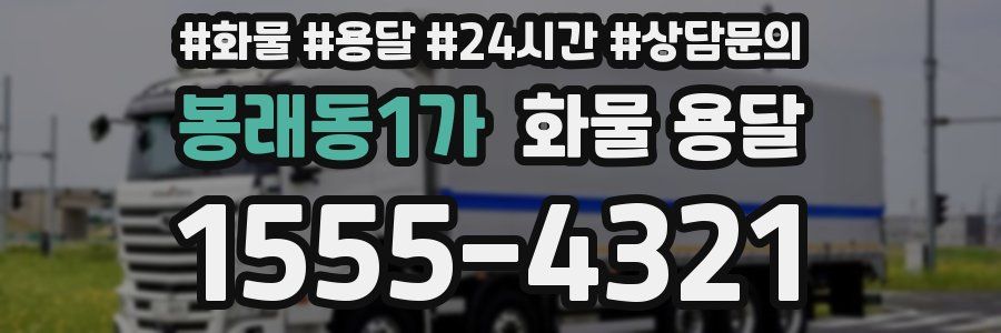 봉래동1가 화물 용달