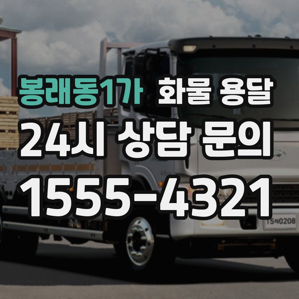 봉래동1가 화물 용달