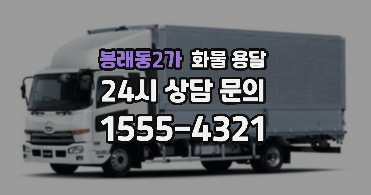 봉래동2가 화물 용달