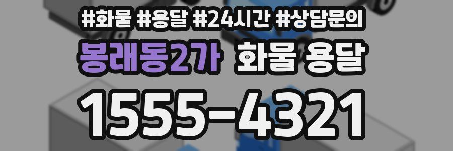 봉래동2가 화물 용달