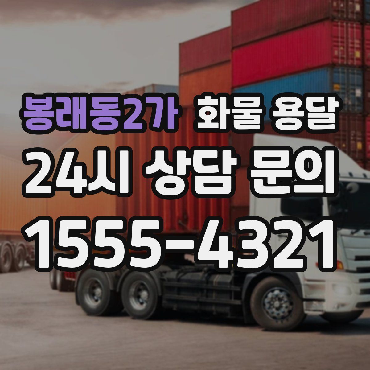 봉래동2가 화물 용달