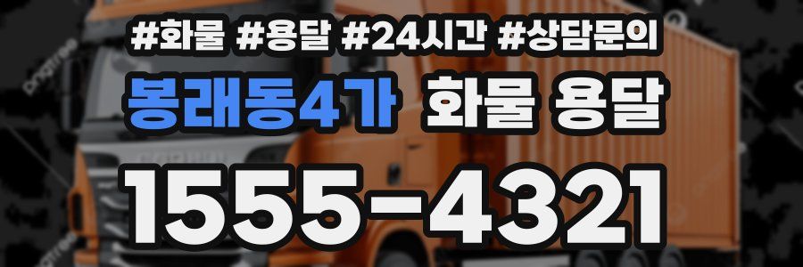 봉래동4가 화물 용달