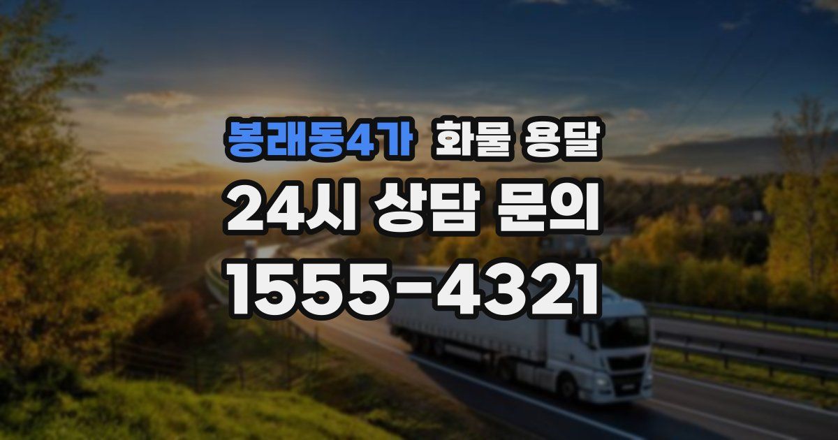 봉래동4가 화물 용달