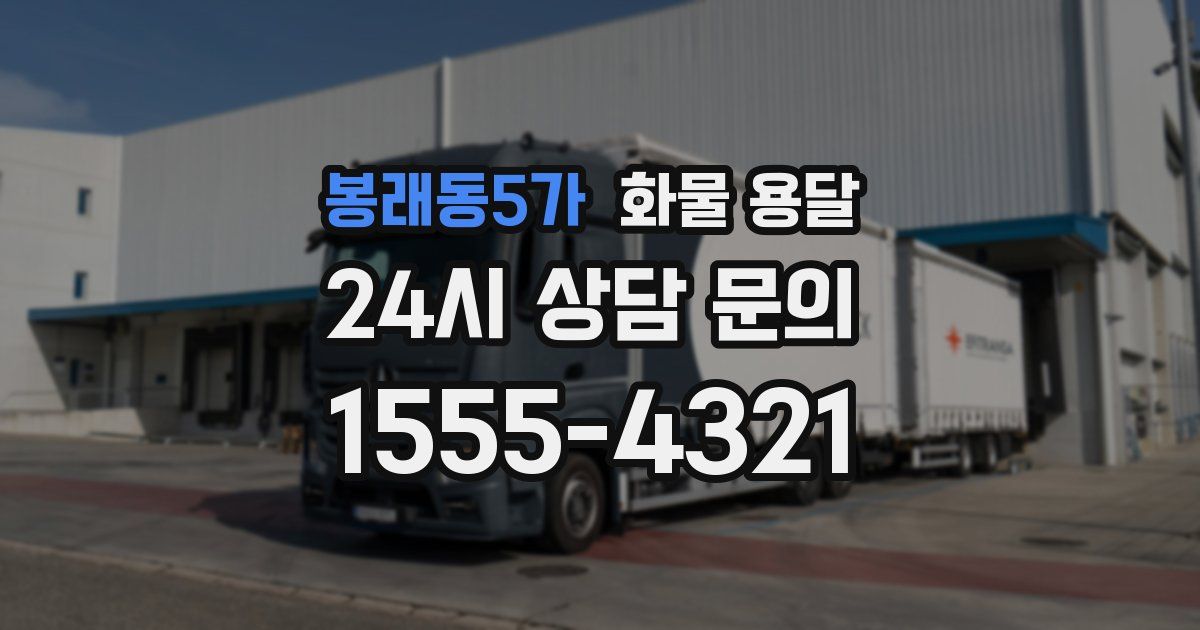 봉래동5가 화물 용달
