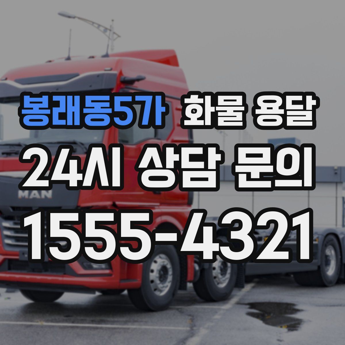 봉래동5가 화물 용달