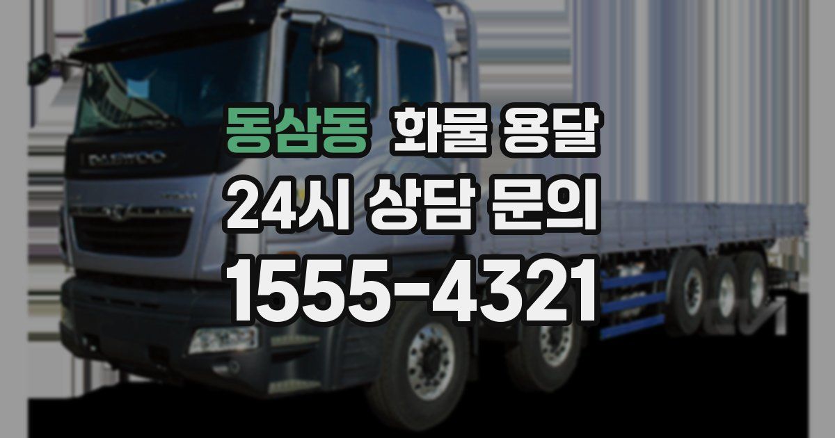 동삼동 화물 용달