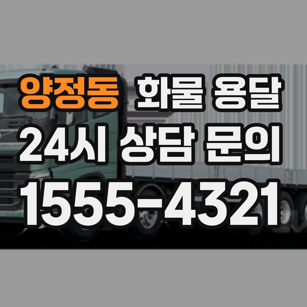 양정동 화물 용달 새벽 야간에도 가능한 배차 방법 정리