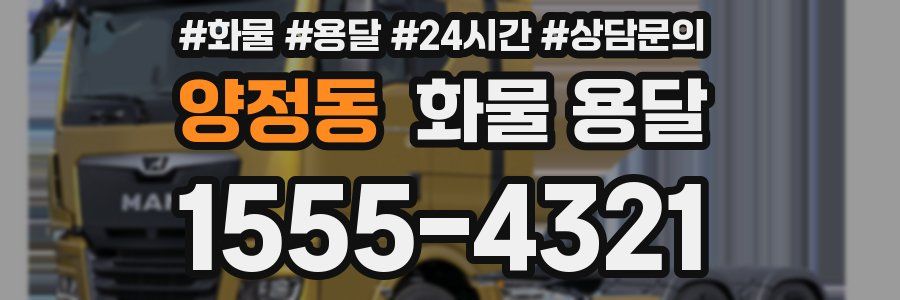 양정동 화물 용달