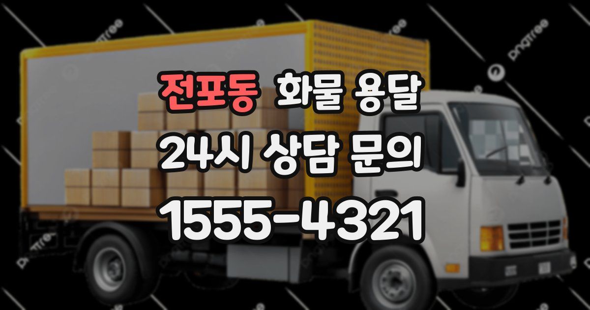 전포동 화물 용달