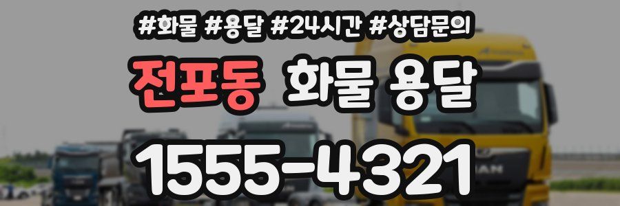 전포동 화물 용달