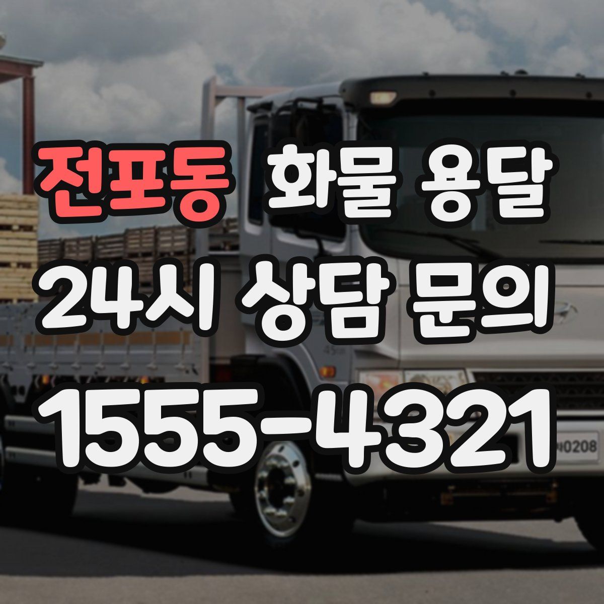 전포동 화물 용달