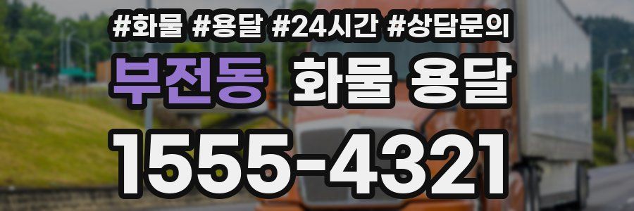 부전동 화물 용달