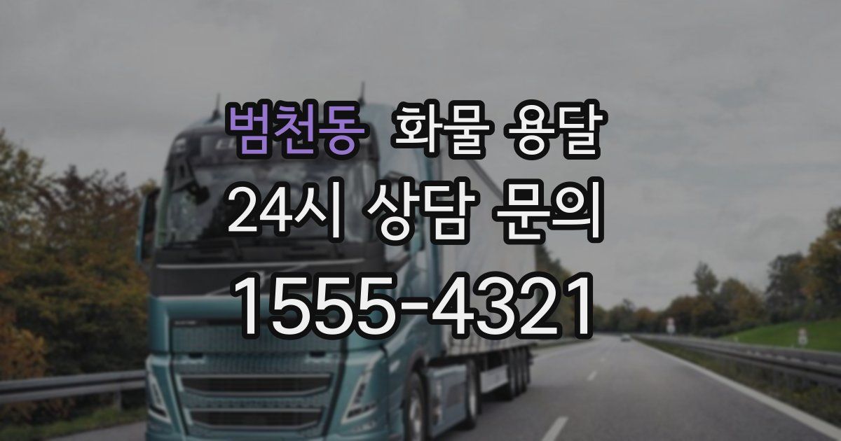 범천동 화물 용달