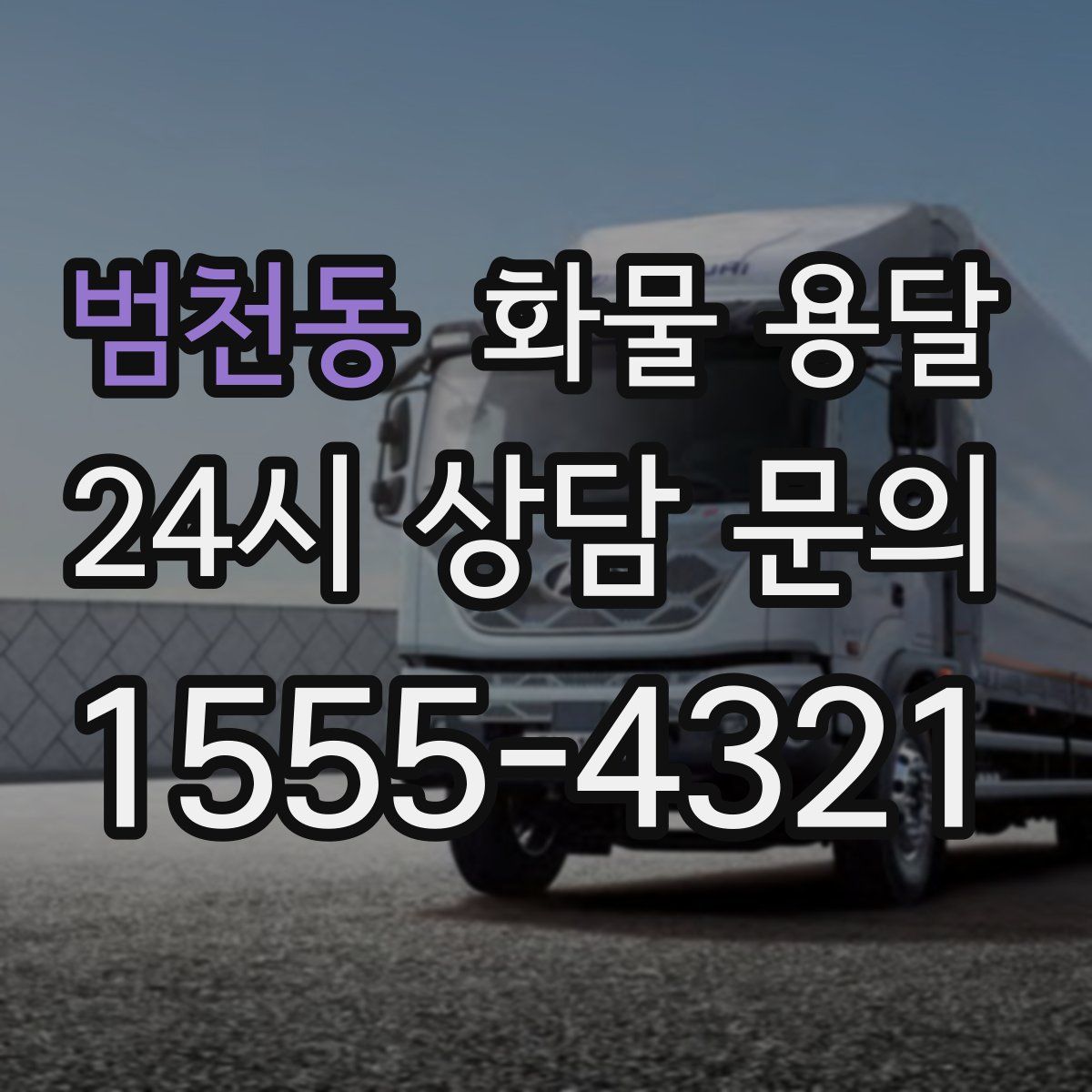 범천동 화물 용달