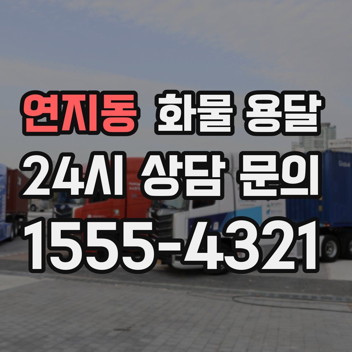 연지동 화물 용달