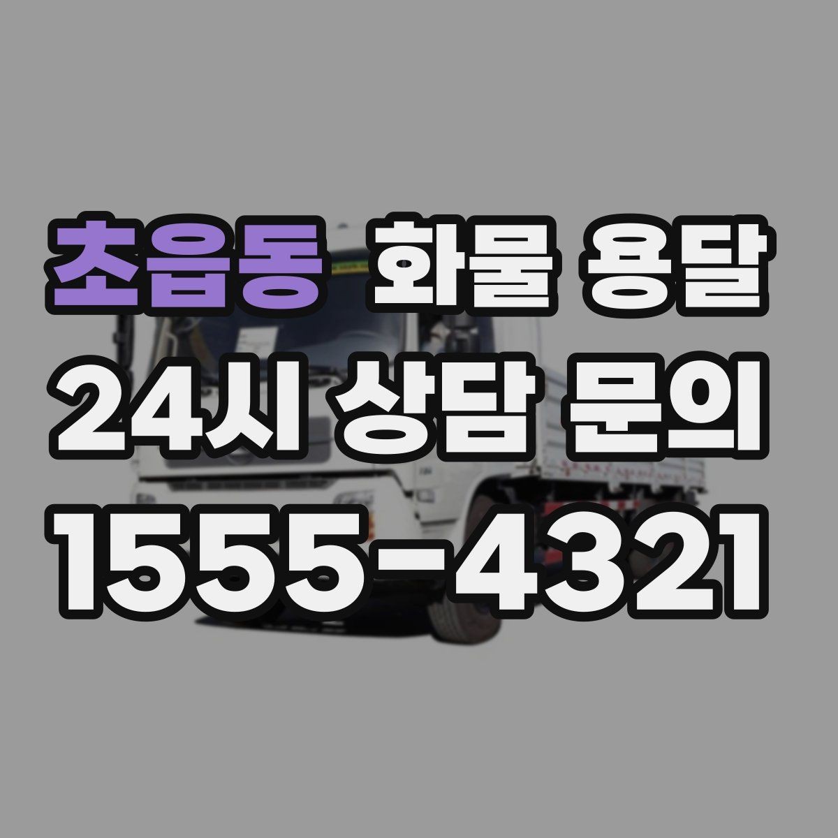 초읍동 화물 용달 파렛트 화물 용달 시 지게차 조건 체크
