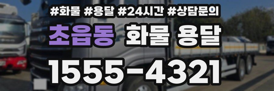 초읍동 화물 용달