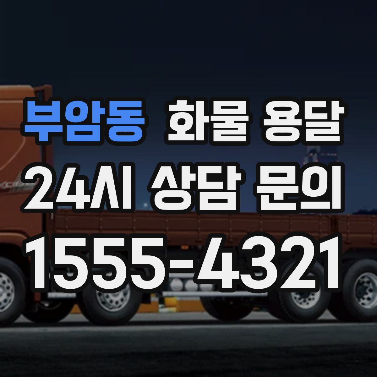 부암동 화물 용달