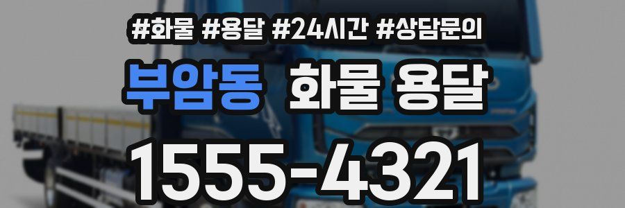 부암동 화물 용달