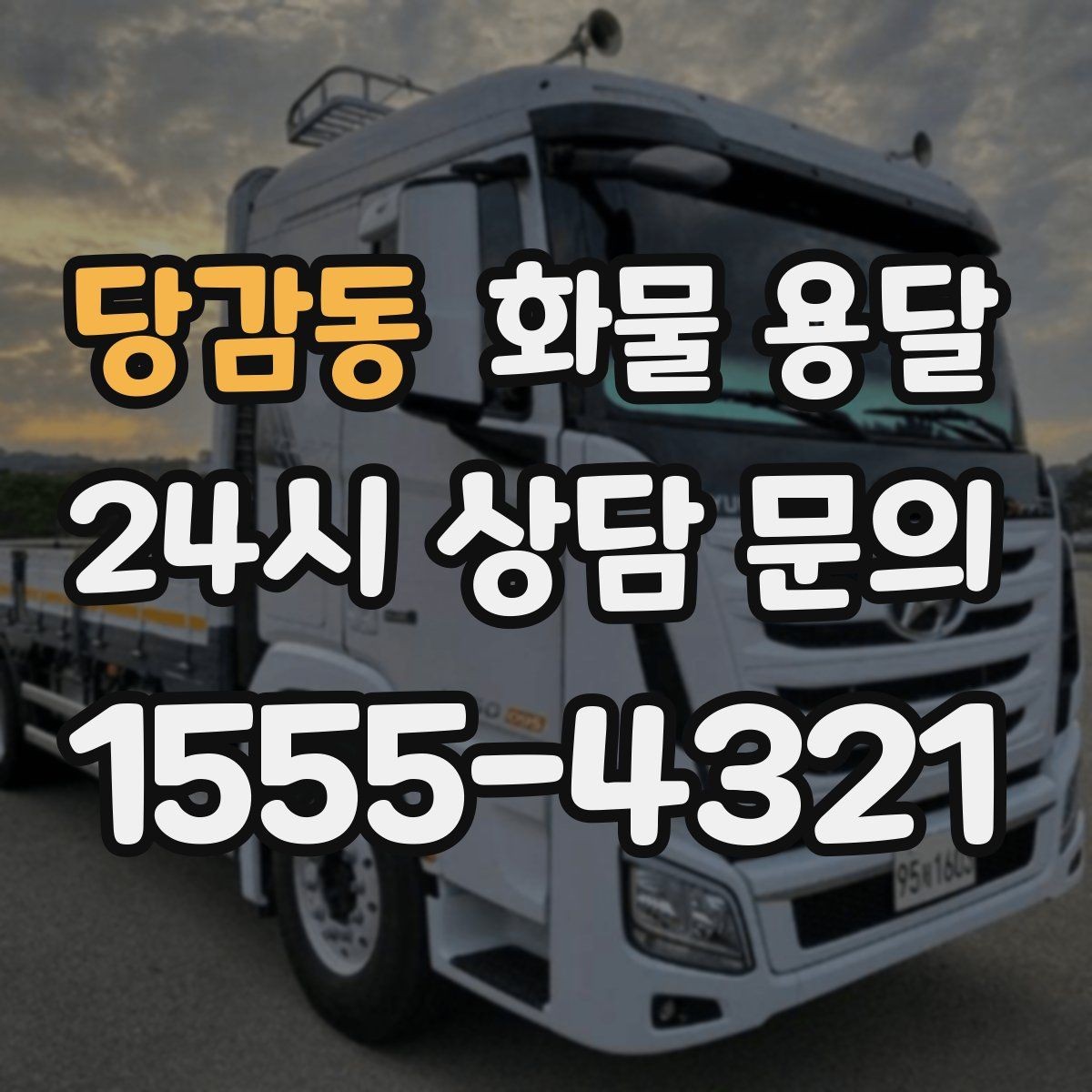 당감동 화물 용달 도착지 진입 제한(높이 폭) 미리 확인하기