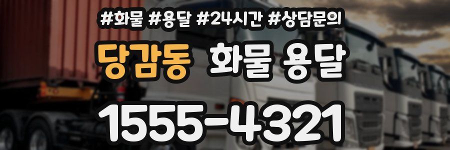 당감동 화물 용달